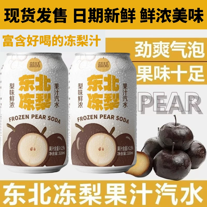 【8罐】东北冻梨汽水饮料网红饮品夏天饮品水果汁果味可乐零食解腻