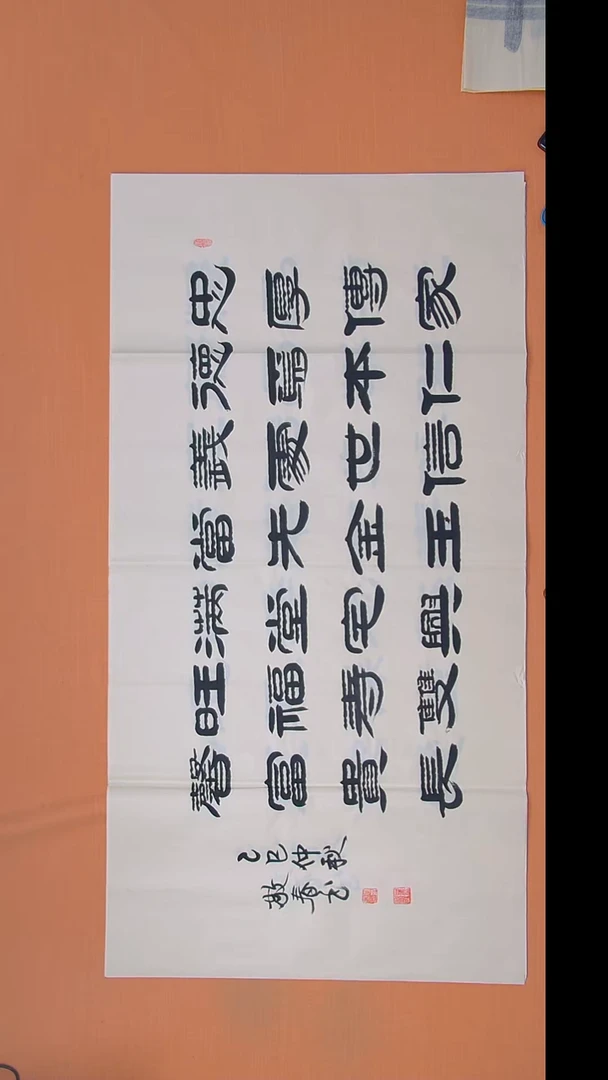 书法袁老师书法作品138*69