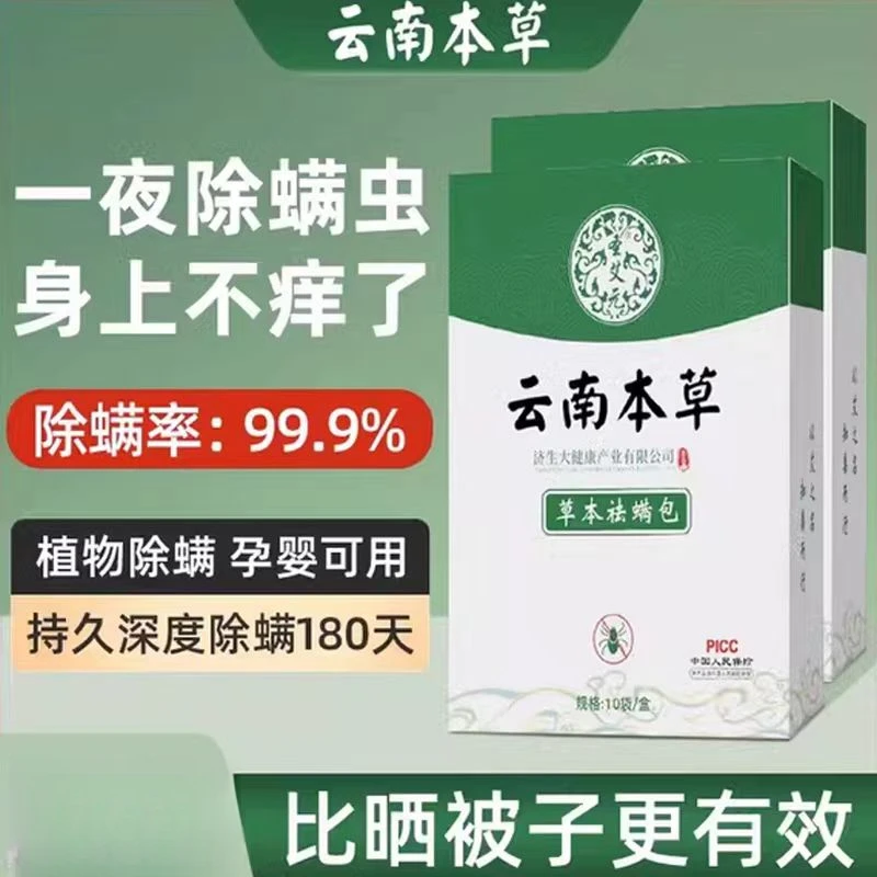 天然植物祛螨包学生除螨虫家庭学校宿舍除螨虫包云南本草驱螨包
