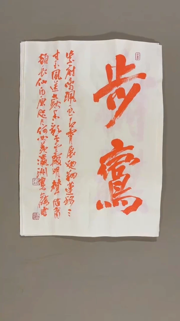 书法冯尚杰老师中国红书法专场