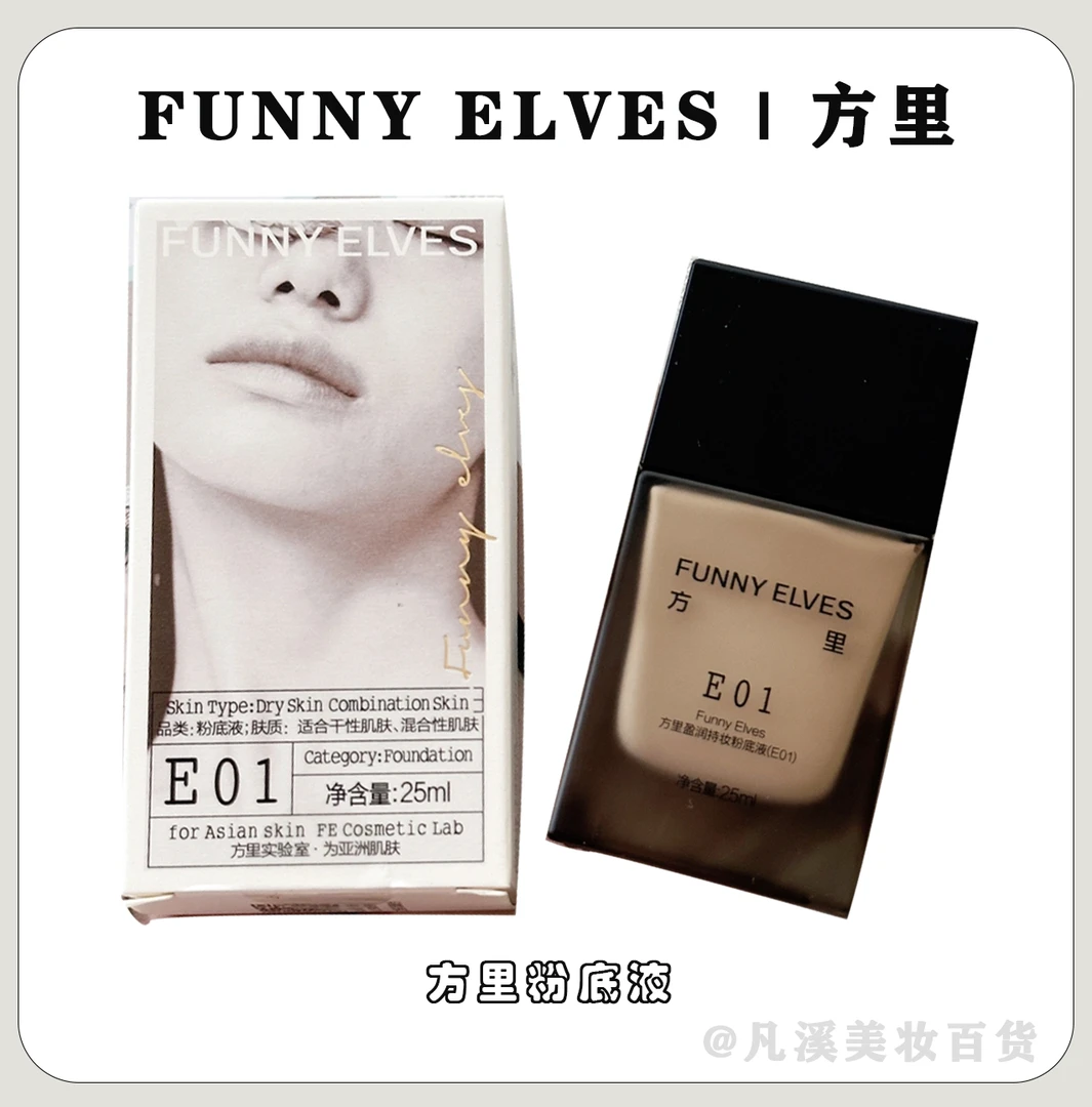 funnyelves方里粉底液持久控油服帖不卡粉油干皮轻薄遮瑕不脱妆