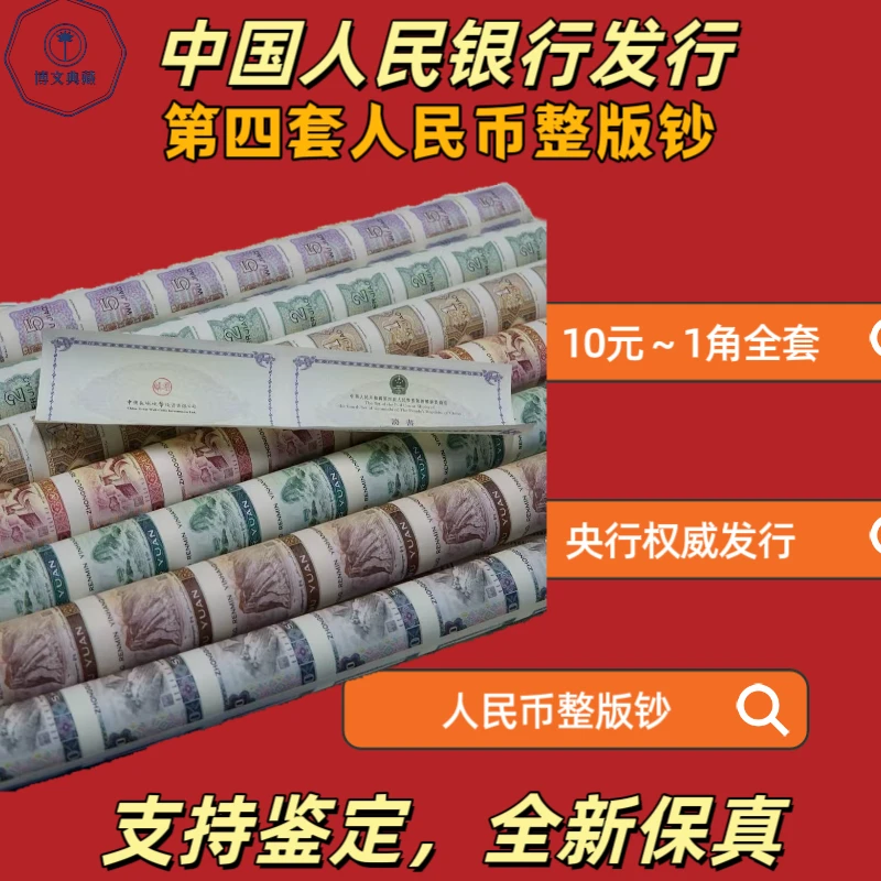 人民币大炮筒整版钞收藏纪念