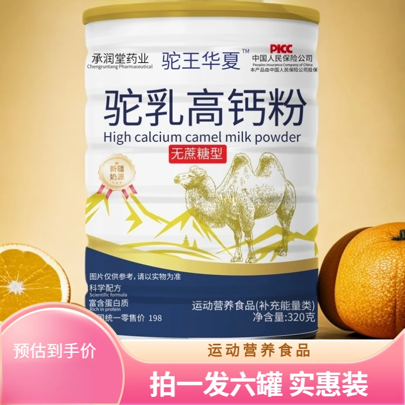 粉丝福利【拍一发六罐】驼王华夏驼乳高钙粉320g优质奶源 营养食品