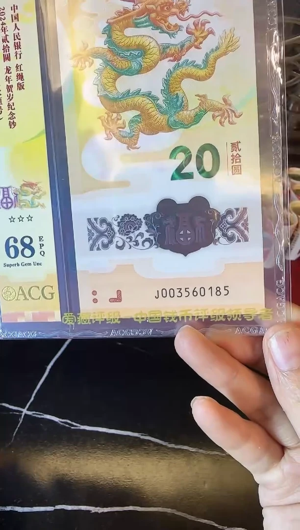 塑料2024 龙钞 单张  003560185