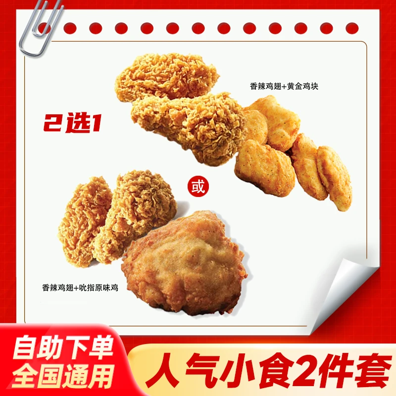 肯/德基香辣鸡翅小食2件套原味鸡黄金鸡块 KFC下午茶团购套餐优惠
