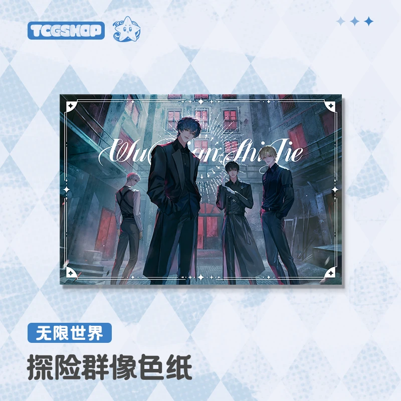 【无限世界】探险群像色纸1个