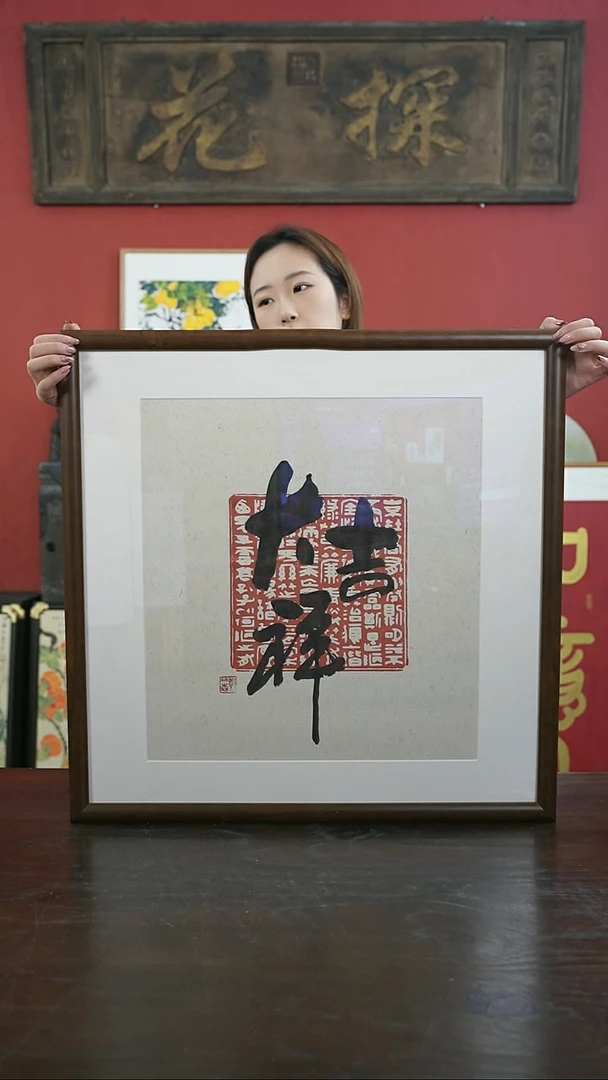 【闪购商品】书法手绘60*60-ZLS55大吉祥-拓片