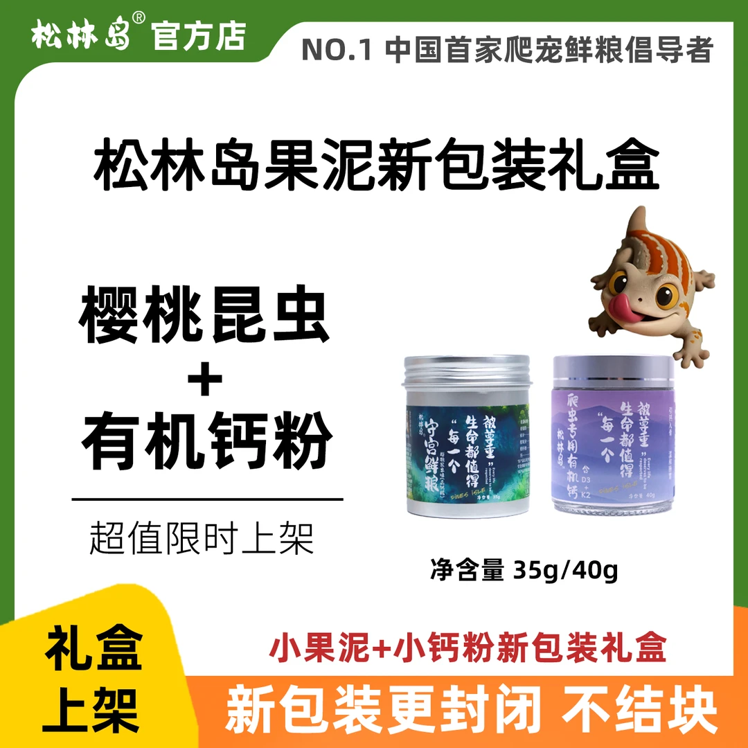 松林岛【限定礼盒】松林岛R属爬虫果泥饲料新包装礼盒