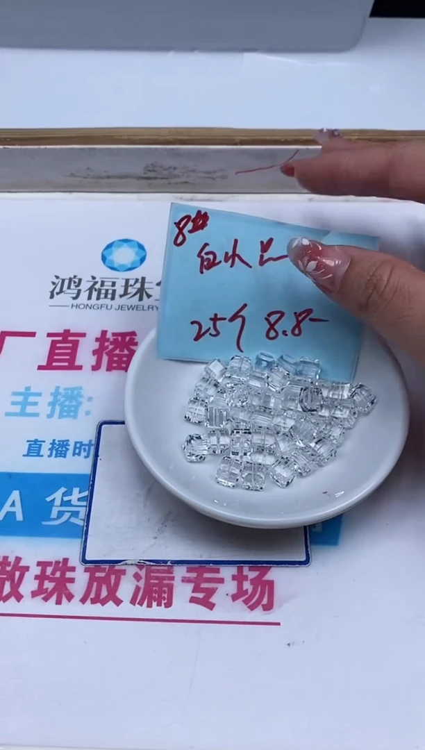水晶珠宝半成品未镶嵌B1015 白水晶方糖8mm25个8.8元