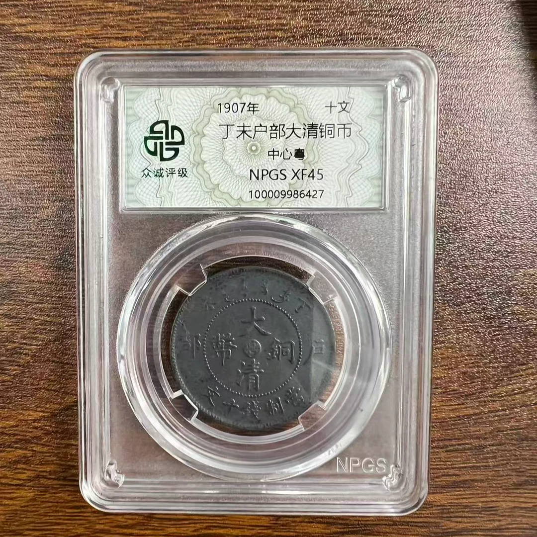 众诚评级古币/黑漆古-丁未大清铜币-中心粤图为样品不发
