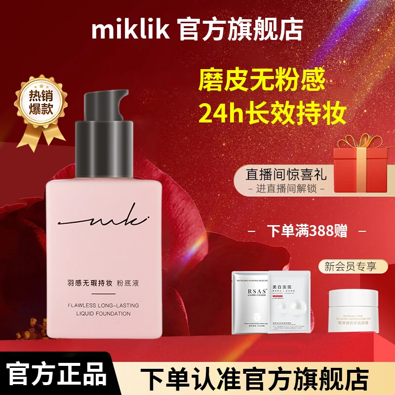 miklik羽感无瑕持妆粉底液遮瑕持久贴肤保湿养肤干皮油皮学生底妆