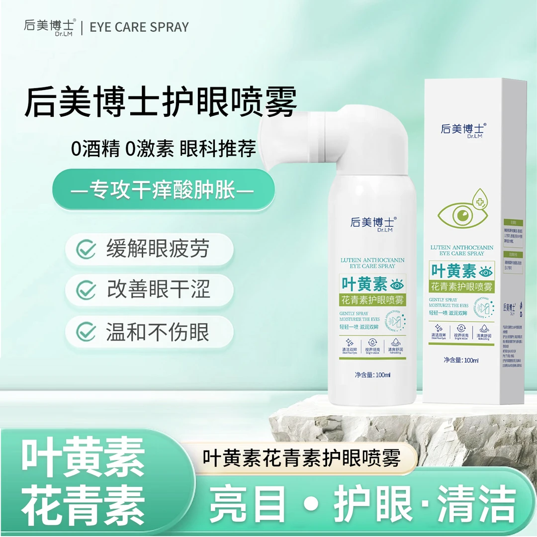 【后美博士】叶黄素清凉护眼喷雾缓解干涩睁眼喷温和滋养护眼液补水