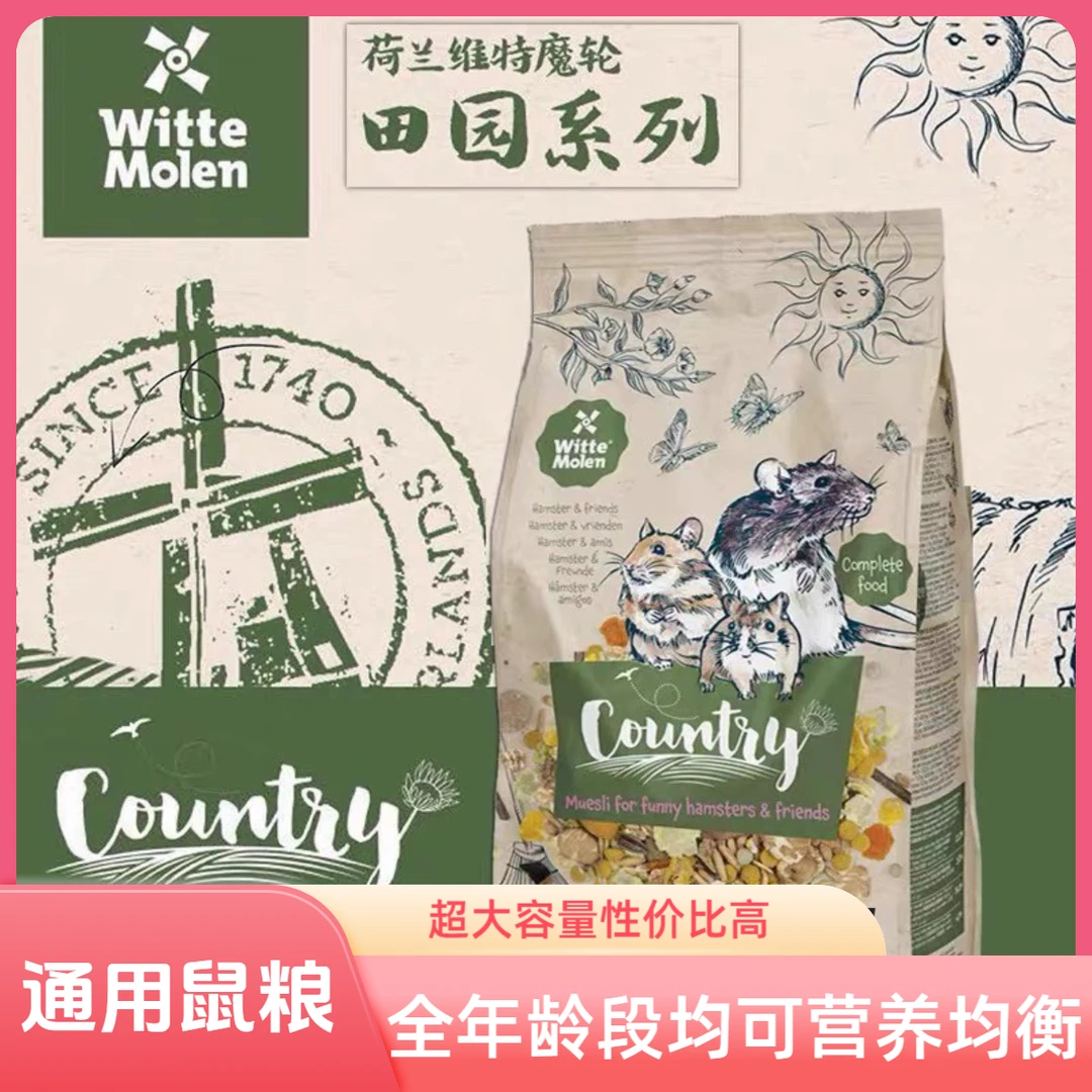 仓鼠口粮荷兰维特魔轮田园粮营养均衡金丝熊花枝鼠仓鼠粮食