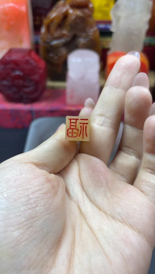 寿山石印石水冻石牙签章单字印（包刻字限单字）