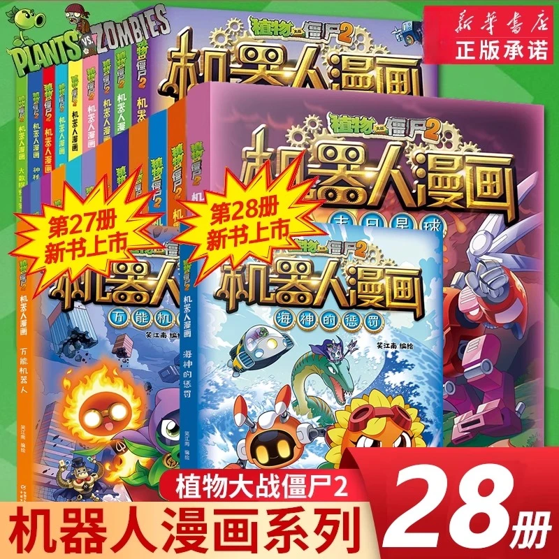 【新华书店】植物大战僵尸2机器人漫画书全28册小学生科普百科全书