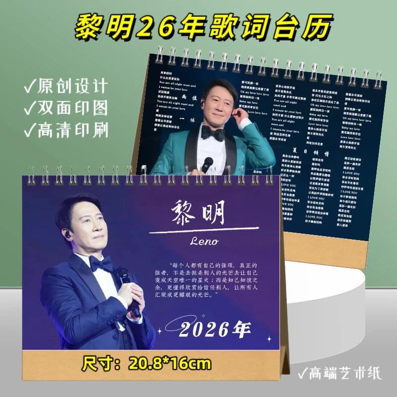 黎明2026年歌词台历挂历演唱会怀旧纪念册