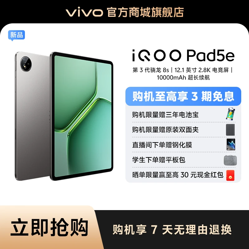 【钜惠】iQOO Pad5e 第三代骁龙8s