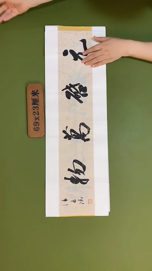书法书法 张若鸿 尺寸69cm*23cm
