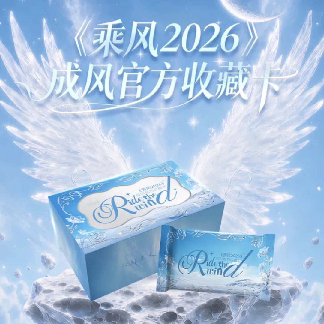 琳【一包拼车】小芒《乘风破浪2026》浪姐7成风官方收藏卡盲盒代拆
