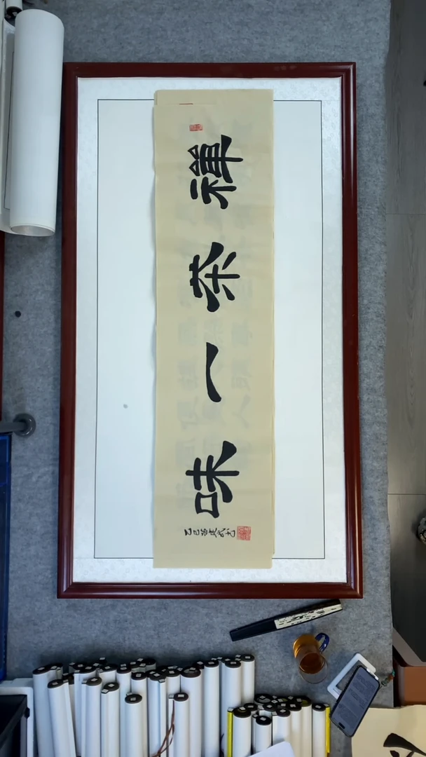 书法苗建武禅茶一味