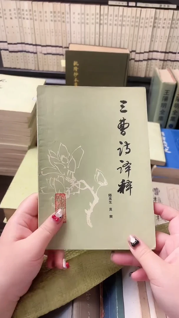伊***辑三曹诗译释