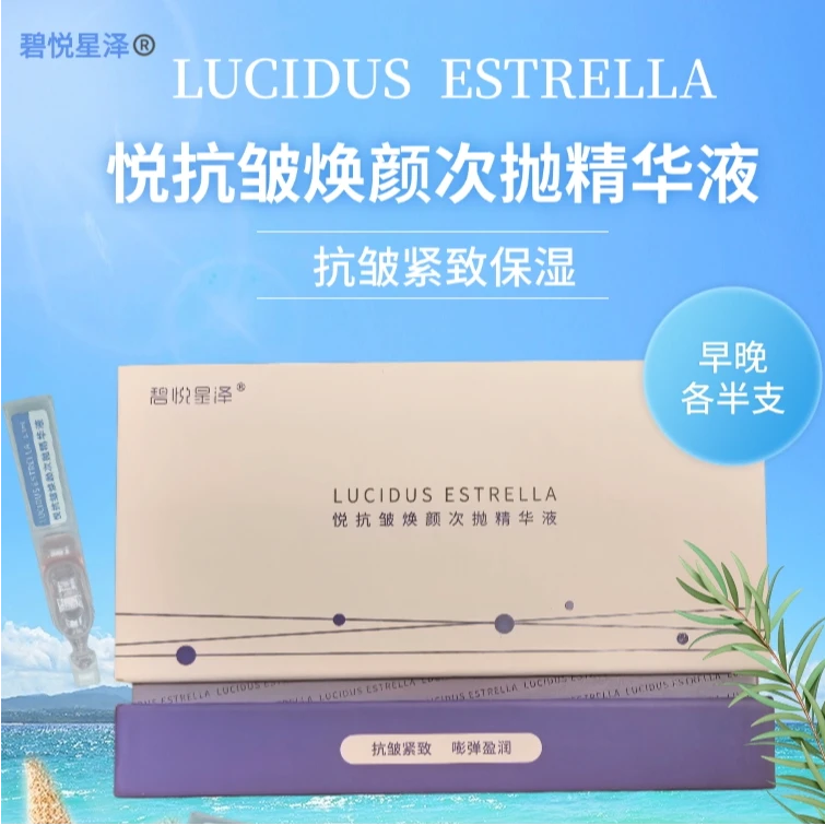 碧悦星泽悦抗皱焕颜次抛精华液抗皱紧致保湿1.3ml/支（39ml/盒）