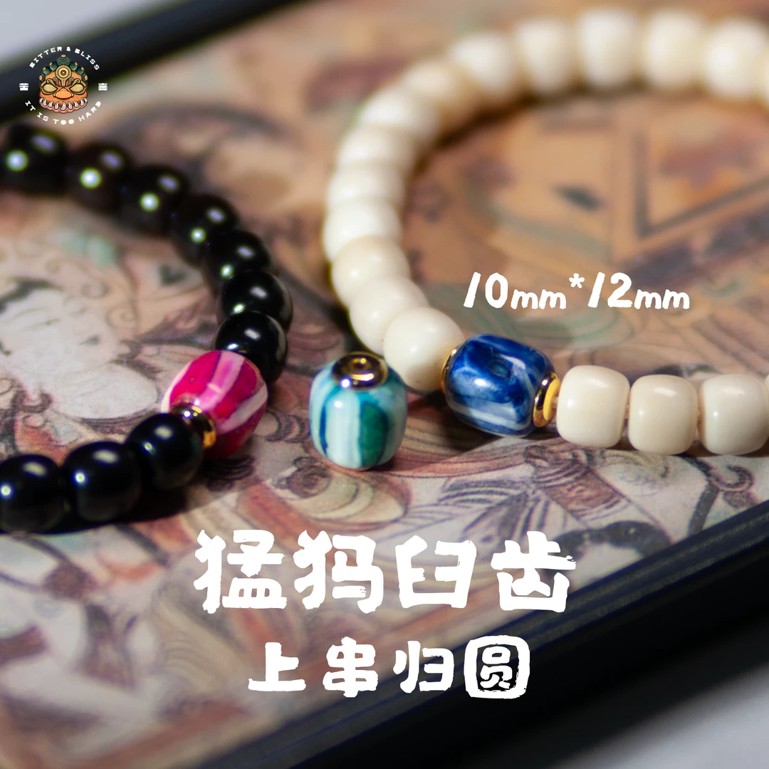 精工猛犸臼齿带扣头文玩归圆配珠10*12mm多样性发一