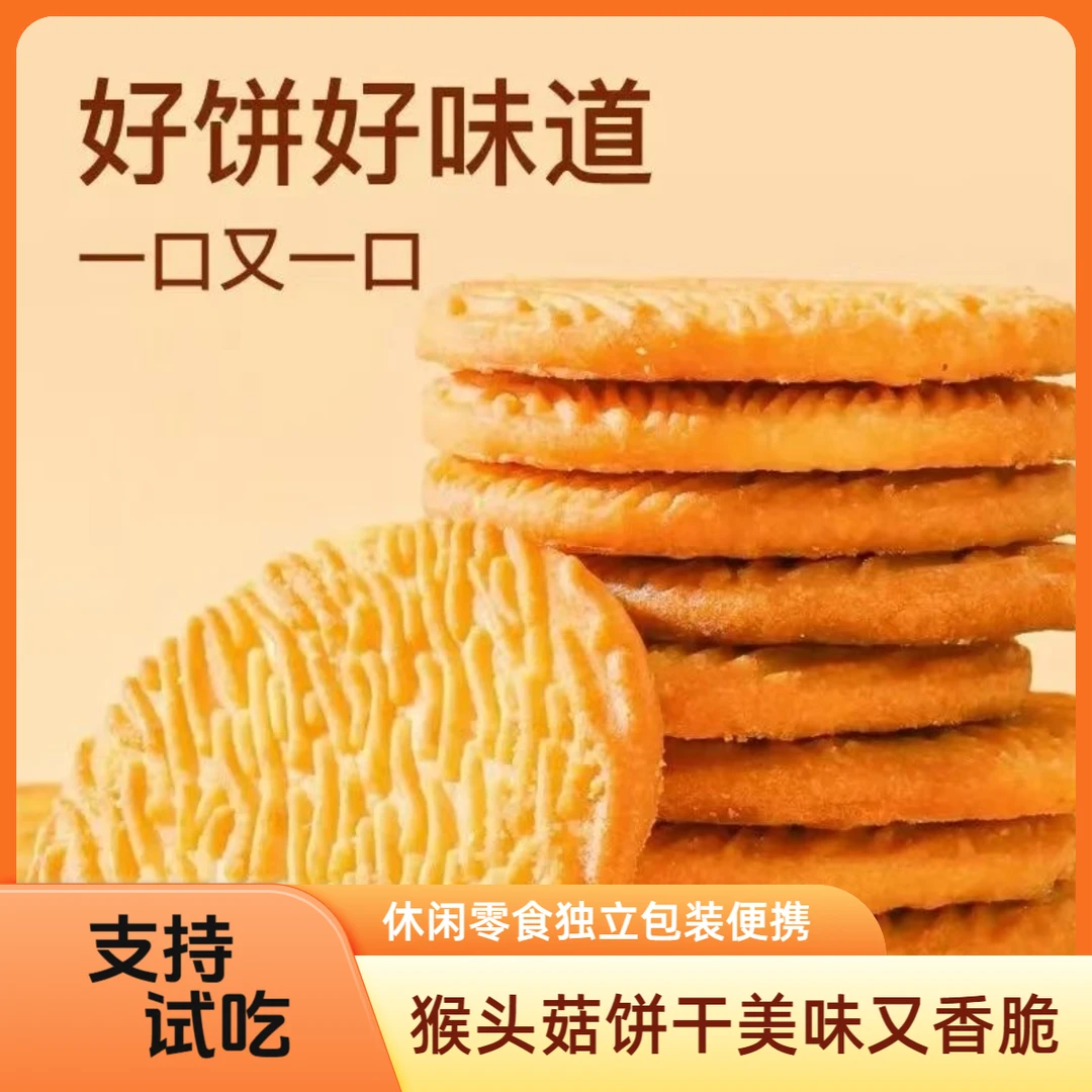 【到手2斤】无添加蔗糖猴头菇饼干酥脆休闲营养零食代餐新日期TY