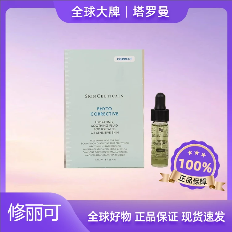 修丽可色修精华中样4ml植萃舒缓修复精华露舒缓修护精华液护理OY