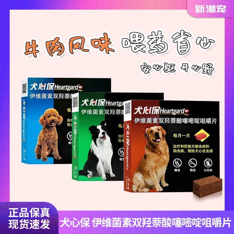 犬心保狗狗专用体内驱虫搭配内外一体套餐适口性佳安全方便