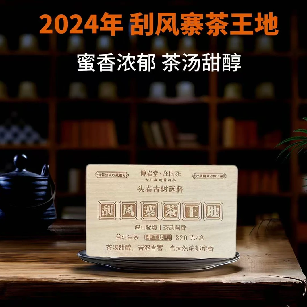 【新品首发】2024年 刮风寨茶王地 普洱茶（生茶 ）320克/盒【带茶样】