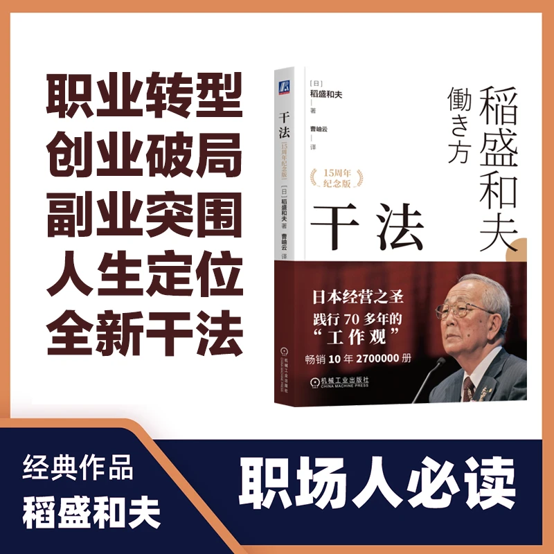 干法（15周年书籍纪念版）稻盛和夫经典丛书企业家人才官方正版