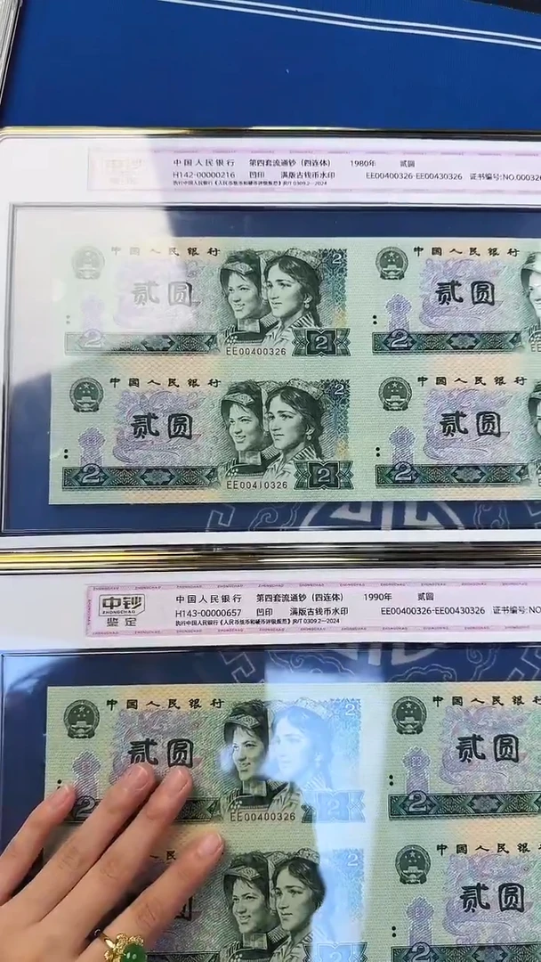 四版902四连体一个+802四连体一个中钞鉴定带康银阁证书