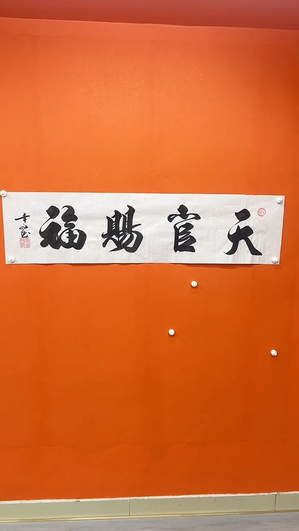 书法方幸非-书法-天官赐福