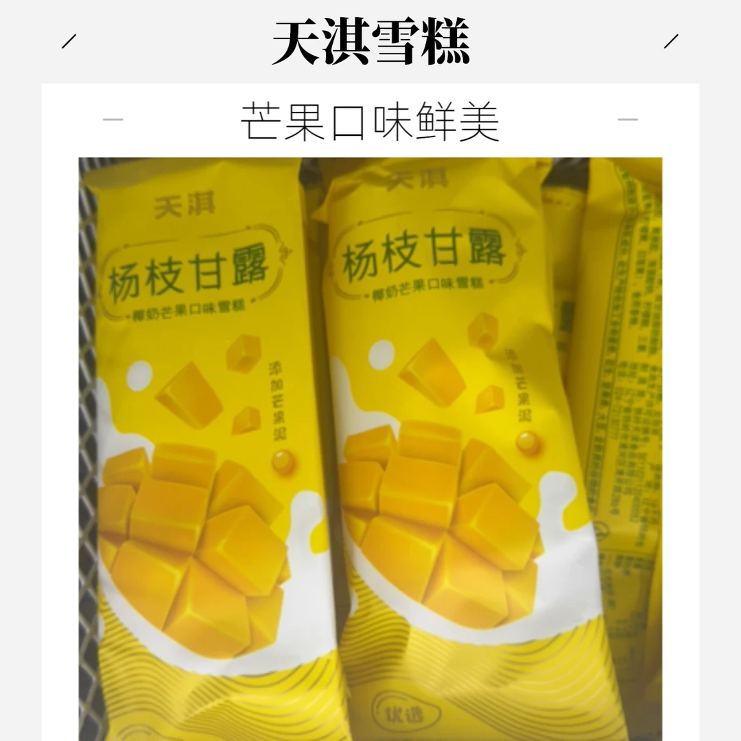 天淇杨枝甘露口味雪糕