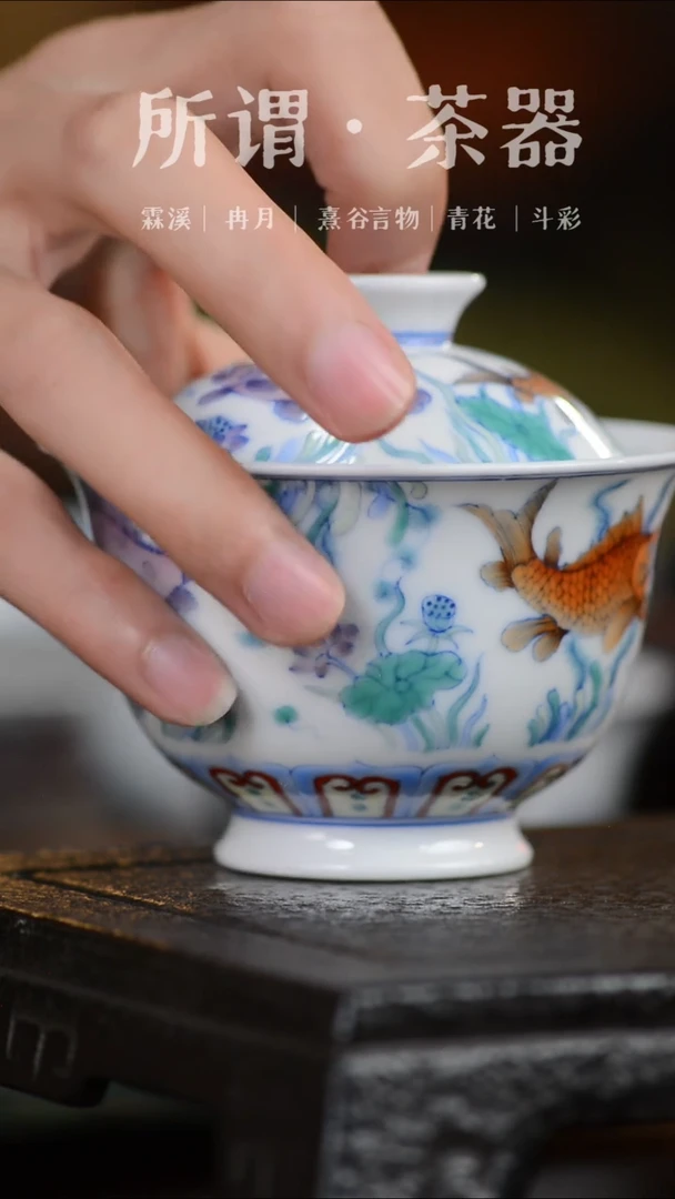 斗彩手工手绘鱼藻盖碗