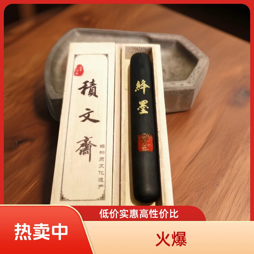 积文斋绛墨手工油烟墨条