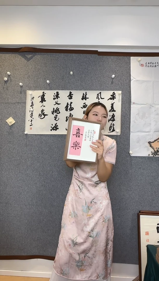国画老师手写书法作品喜乐