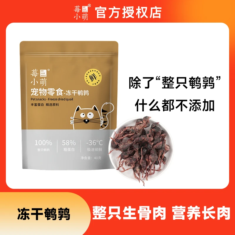 莓小萌【萌宝专属】冻干小鹌鹑酥酥脆脆猫通用宠物零食新鲜蛋黄