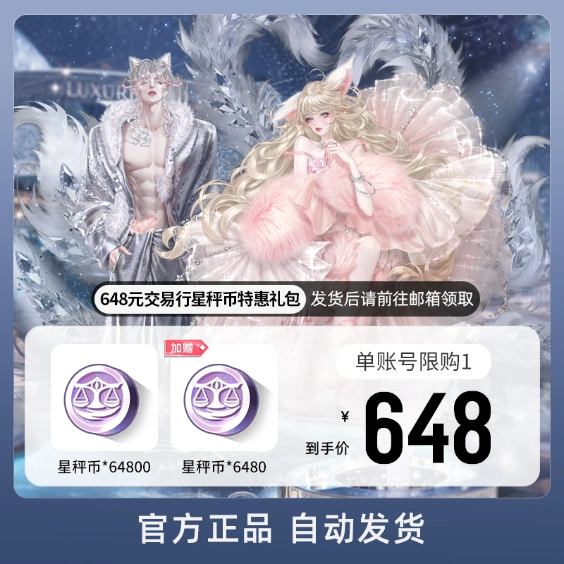 648元交易行星秤币特惠礼包 游戏道具