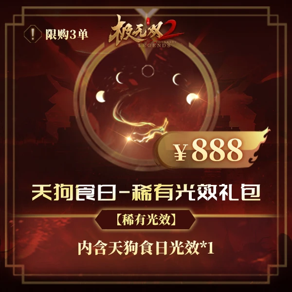 极无双2【天狗食日-稀有光效礼包】英雄游戏0728