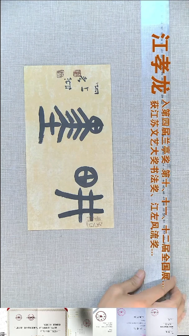 书法江孝龙书法福利15*29畊墨