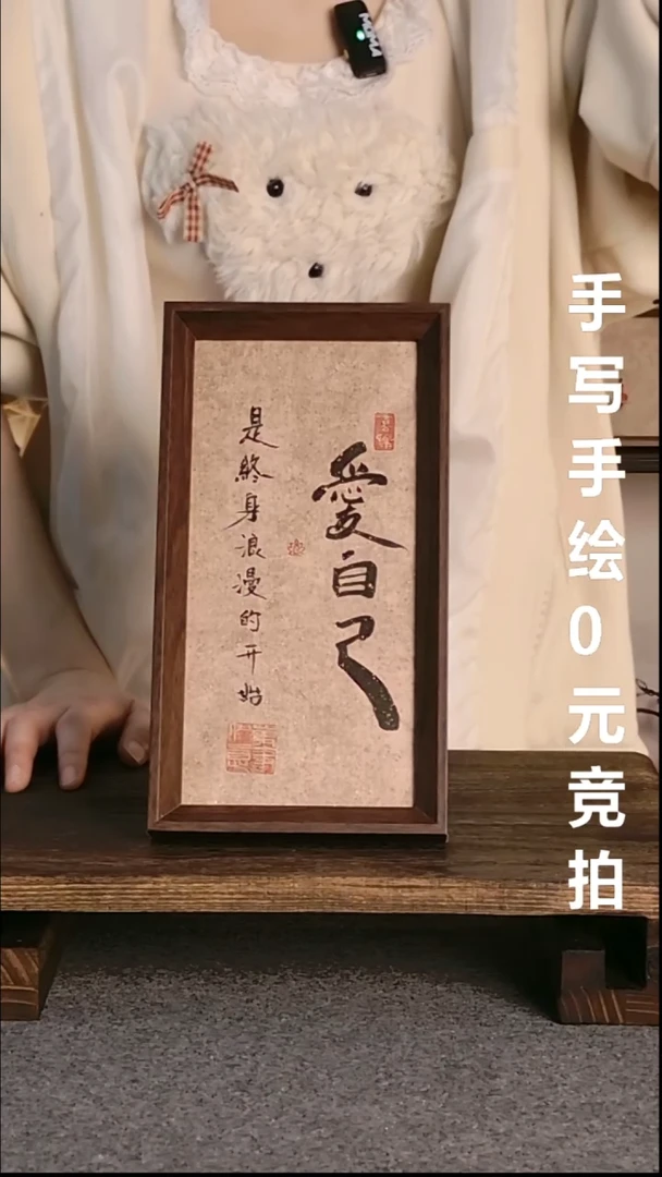 书法革**将爱自己带框手写08