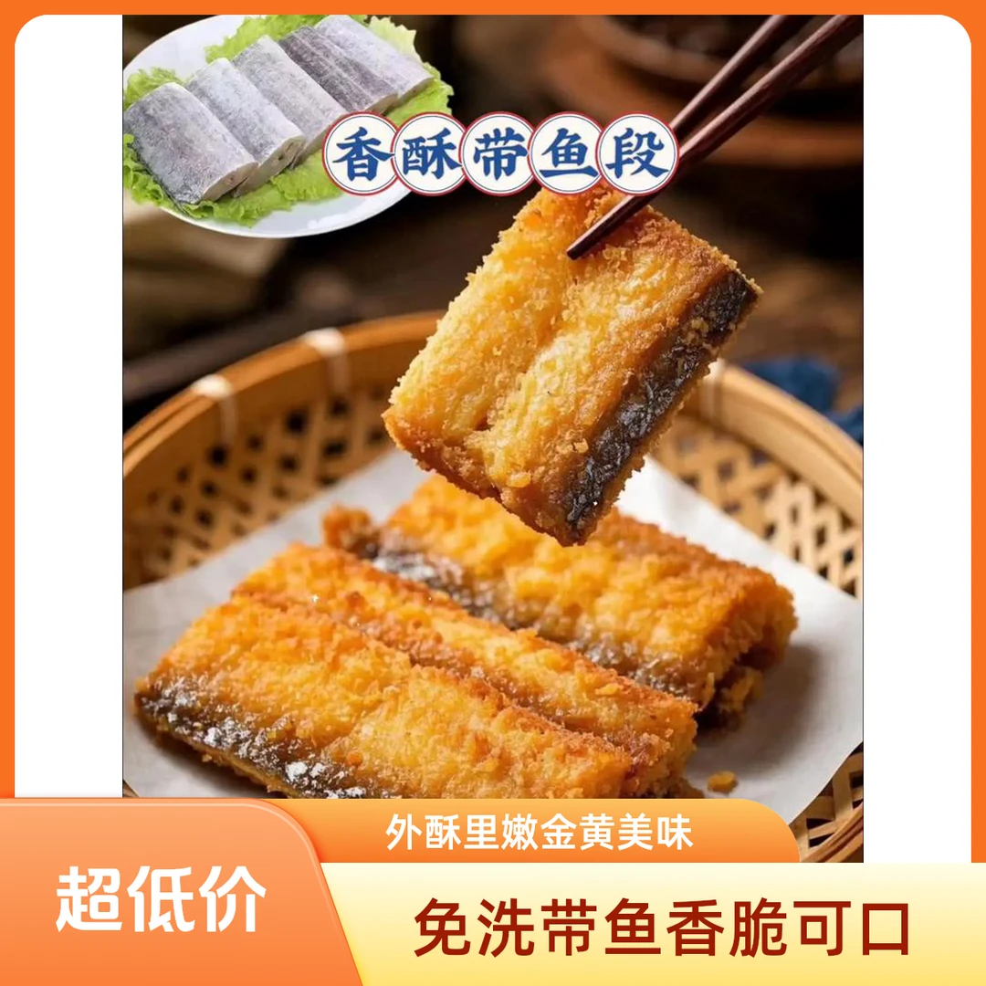 免洗香脆带鱼段外酥里嫩色泽金黄方便400g*5袋中尾段介意勿拍