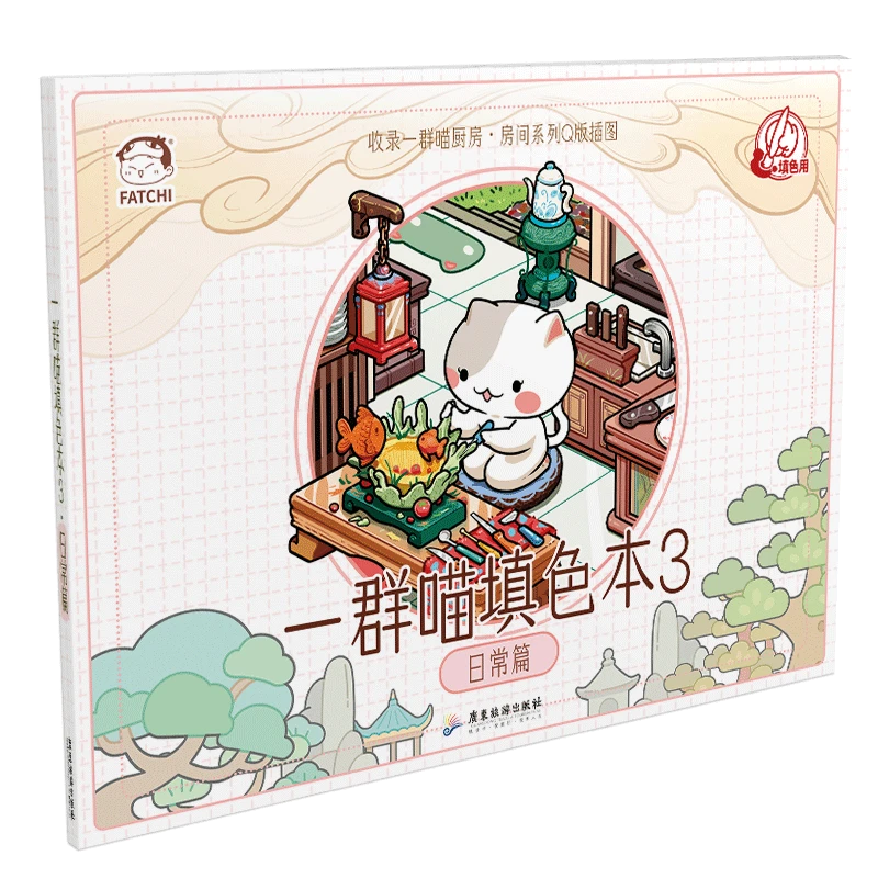 如果历史是一群喵填色本3 日常篇