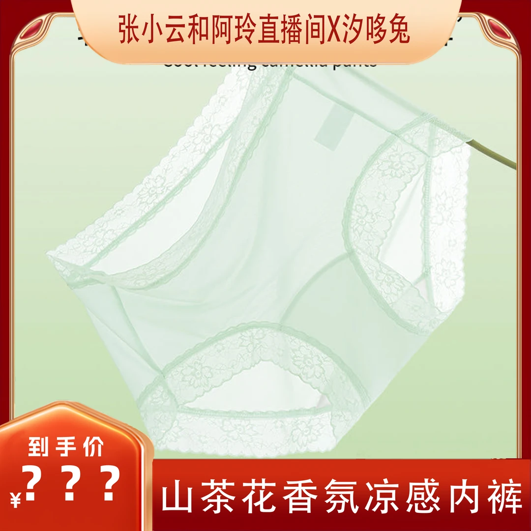【小云阿玲专享】汐哆兔女士香氛凉感透气桑蚕丝10A抑菌冰丝内裤.
