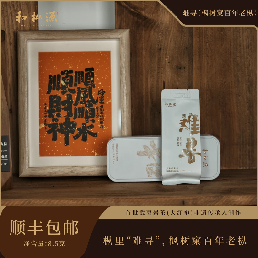 【难寻】枫树窠百年老枞 非遗大师监制 武夷岩茶乌龙茶1泡装