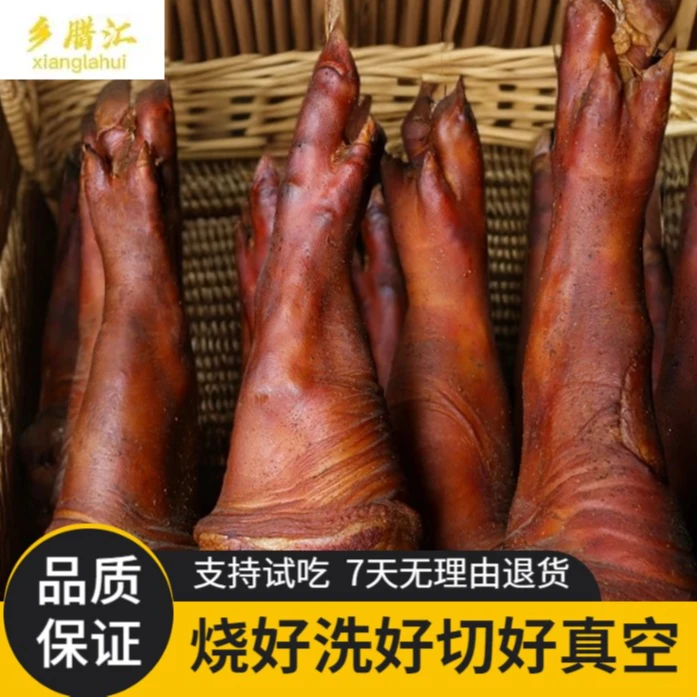 冲销量【腊猪脚/买1个送1个】烧/洗/切/真空 前脚猪蹄恩施柴火慢熏3