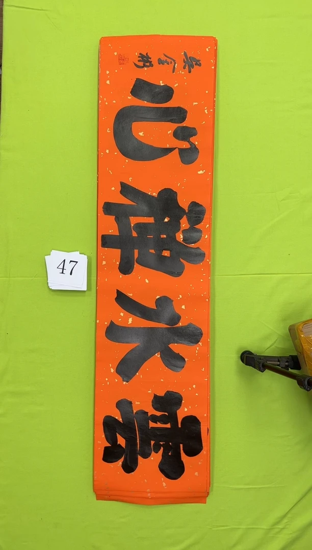 书法47吴金彬书法作品