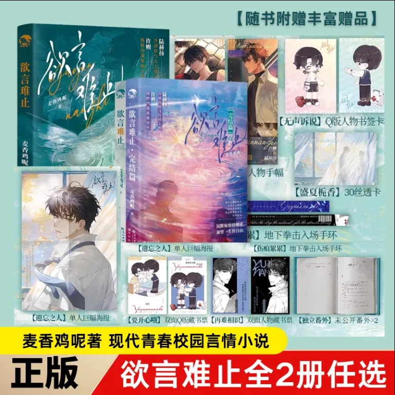 印签版】欲言难止欲言难止完结篇麦香鸡呢青春言情爱情双男主小说